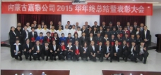 嘉泰公司召開2015年年終總結(jié)暨表彰大會(huì)