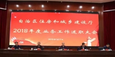 【新聞】自治區(qū)住房和城鄉(xiāng)建設(shè)廳 召開(kāi)2018年度業(yè)務(wù)工作述職大會(huì)