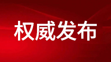 【通知】 | 住房和城鄉(xiāng)建設(shè)部印發(fā)通知 認(rèn)真貫徹落實(shí)習(xí)近平總書(shū)記重要指示精神 切