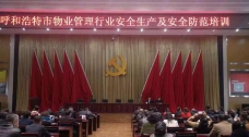 呼和浩特市房管局召開(kāi)物業(yè)管理行業(yè)安全生產(chǎn)及安全防范培訓(xùn)